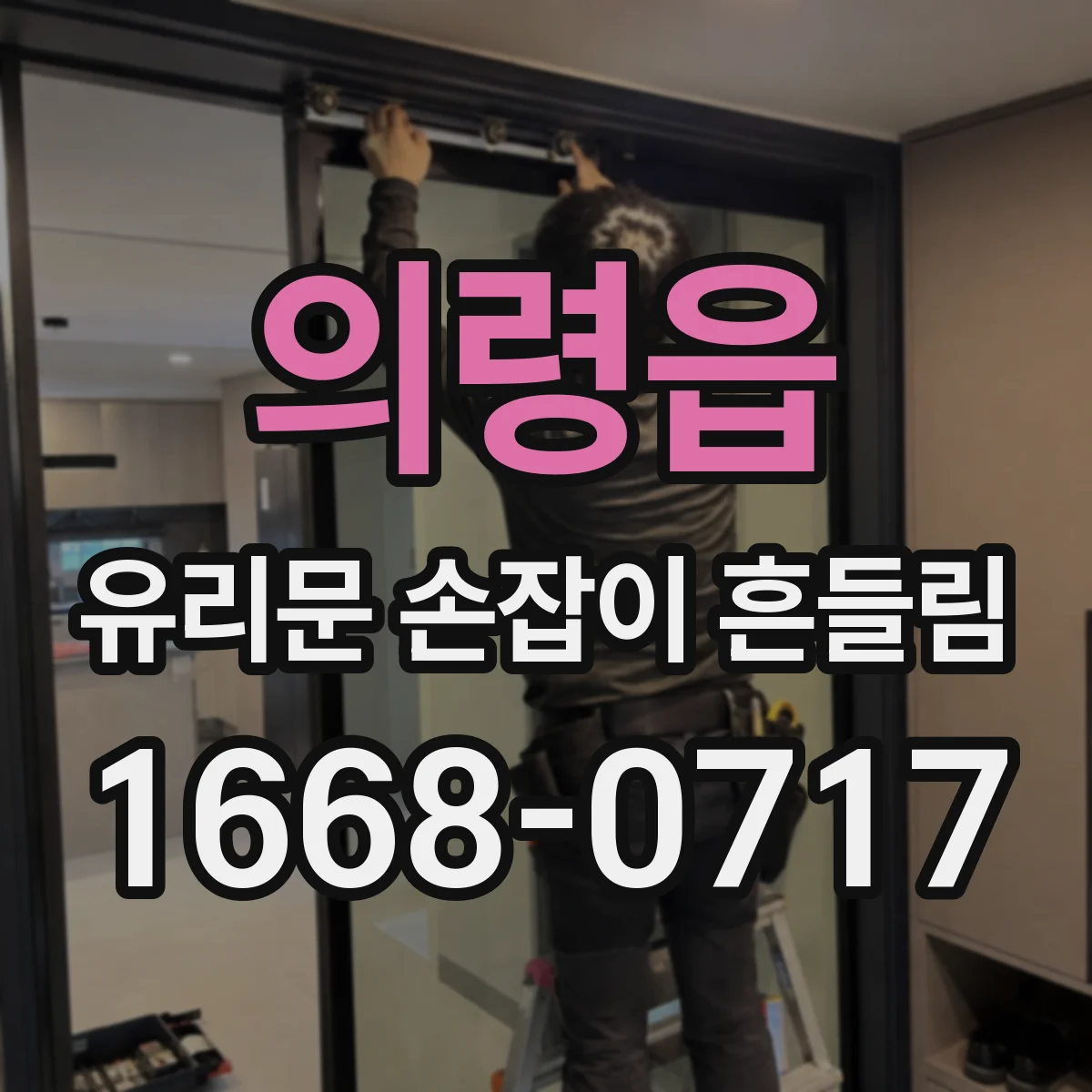 의령읍 유리문 손잡이 흔들림