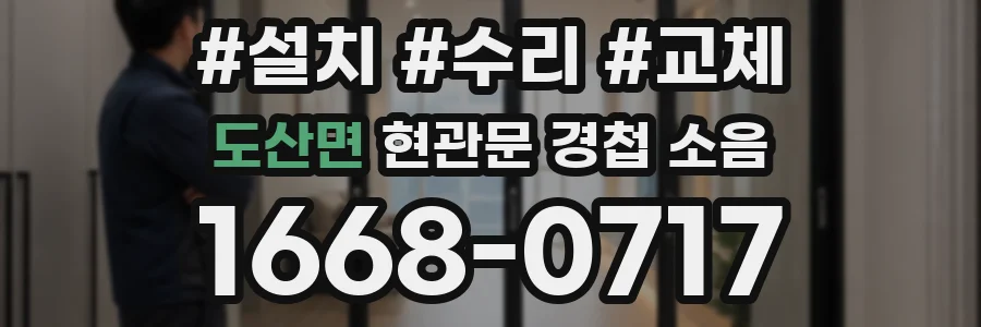 도산면 현관문 경첩 소음
