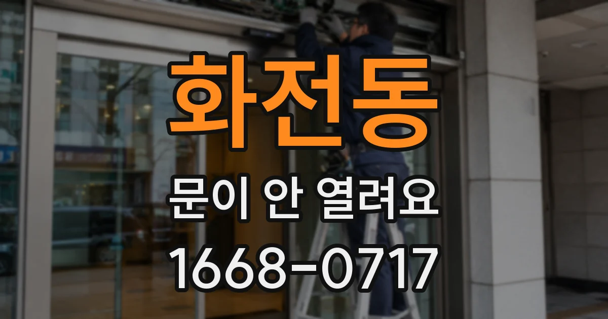화전동 문이 안 열려요