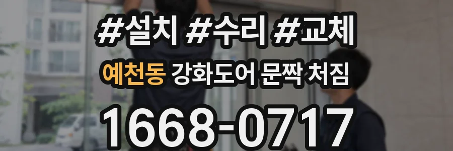예천동 강화도어 문짝 처짐