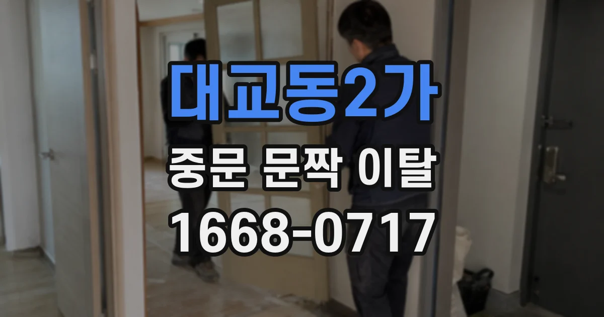 대교동2가 중문 문짝 이탈
