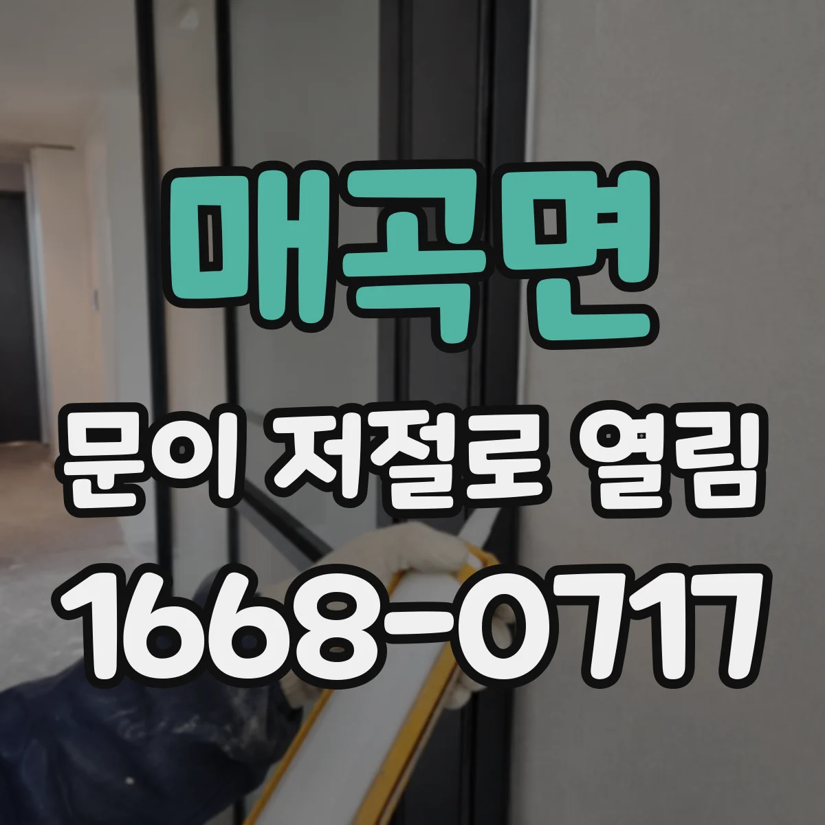 매곡면 문이 저절로 열림