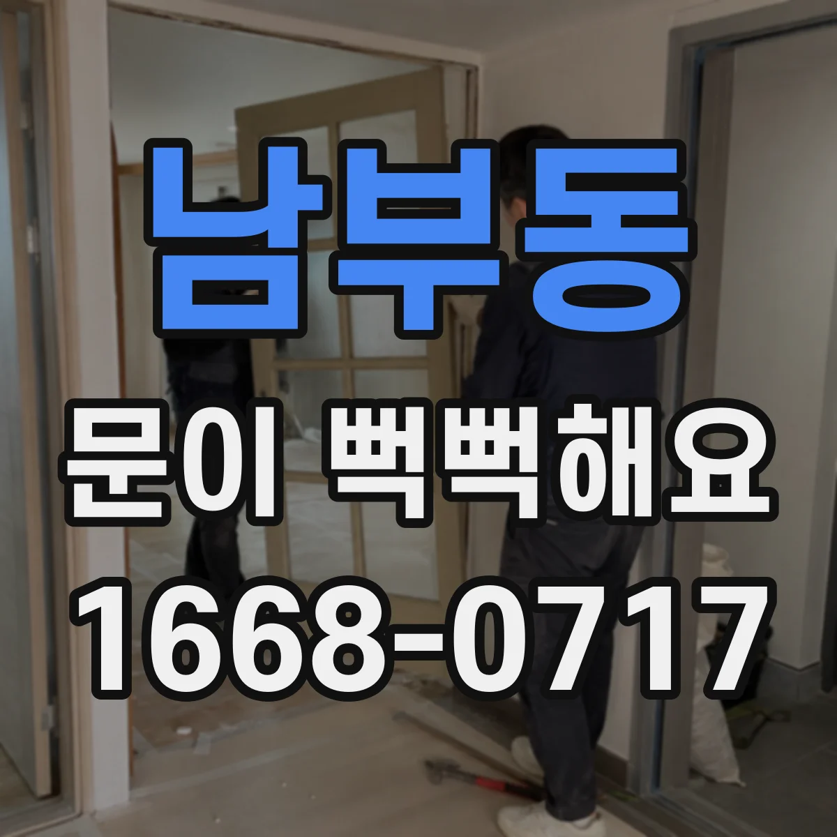 남부동 문이 뻑뻑해요