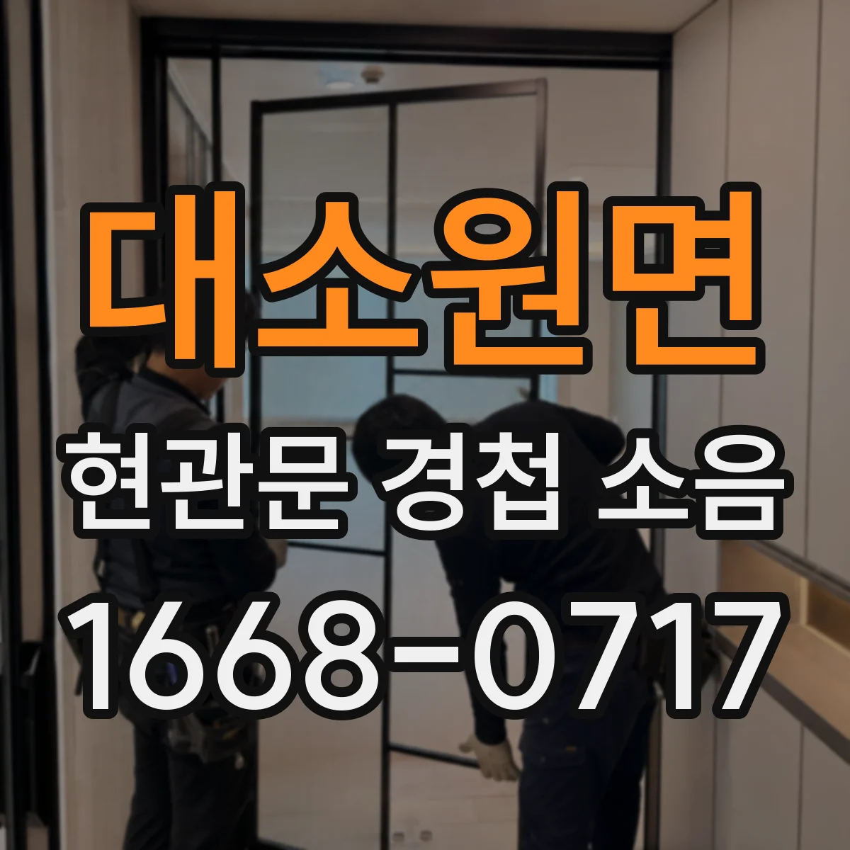 대소원면 현관문 경첩 소음