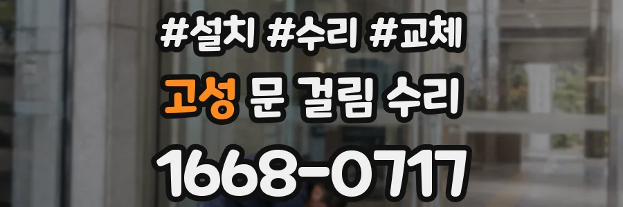 고성 문 걸림 수리