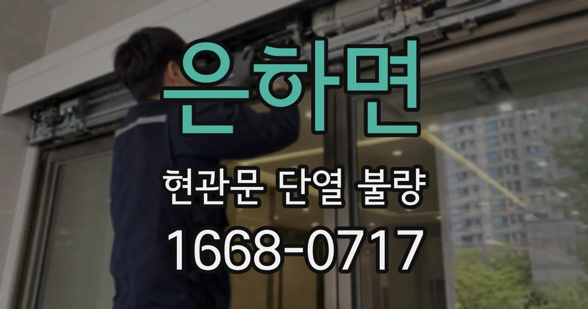 은하면 현관문 단열 불량