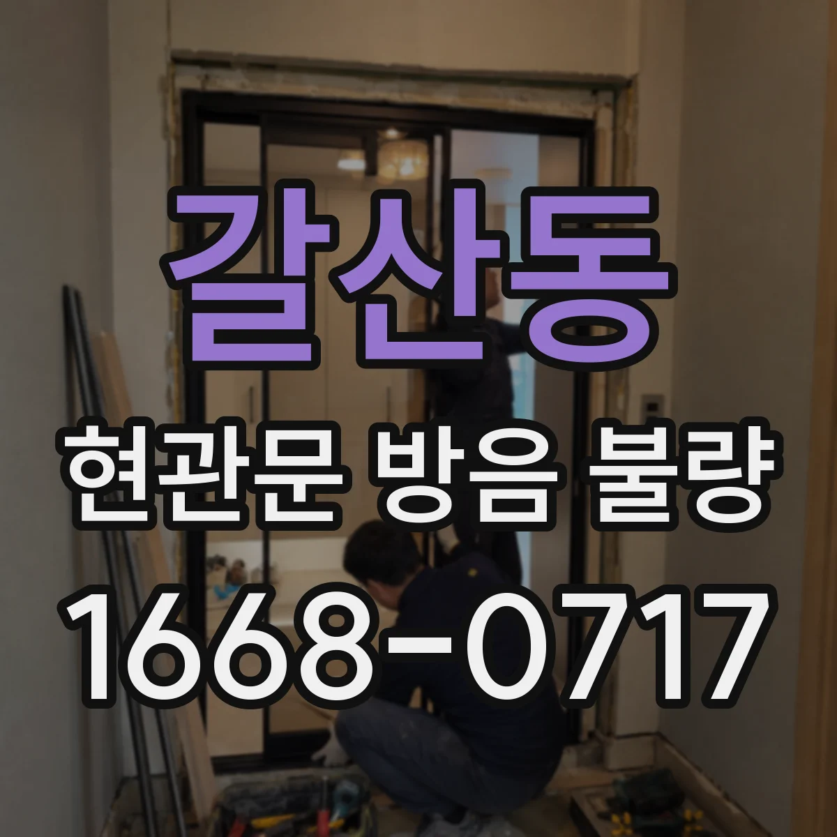 갈산동 현관문 방음 불량