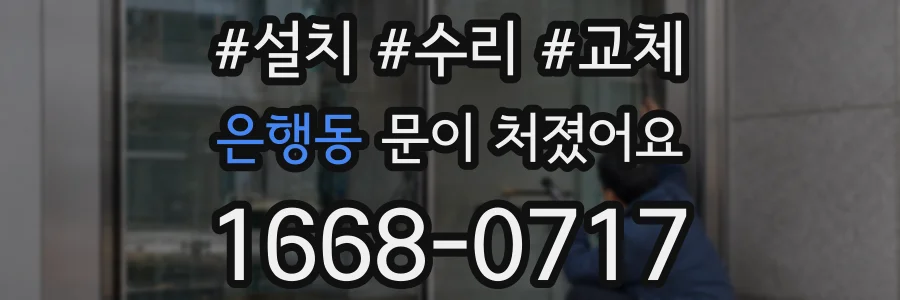 은행동 문이 처졌어요
