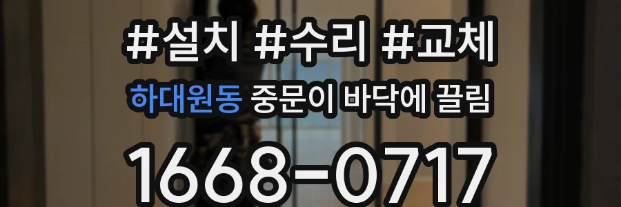 하대원동 중문이 바닥에 끌림