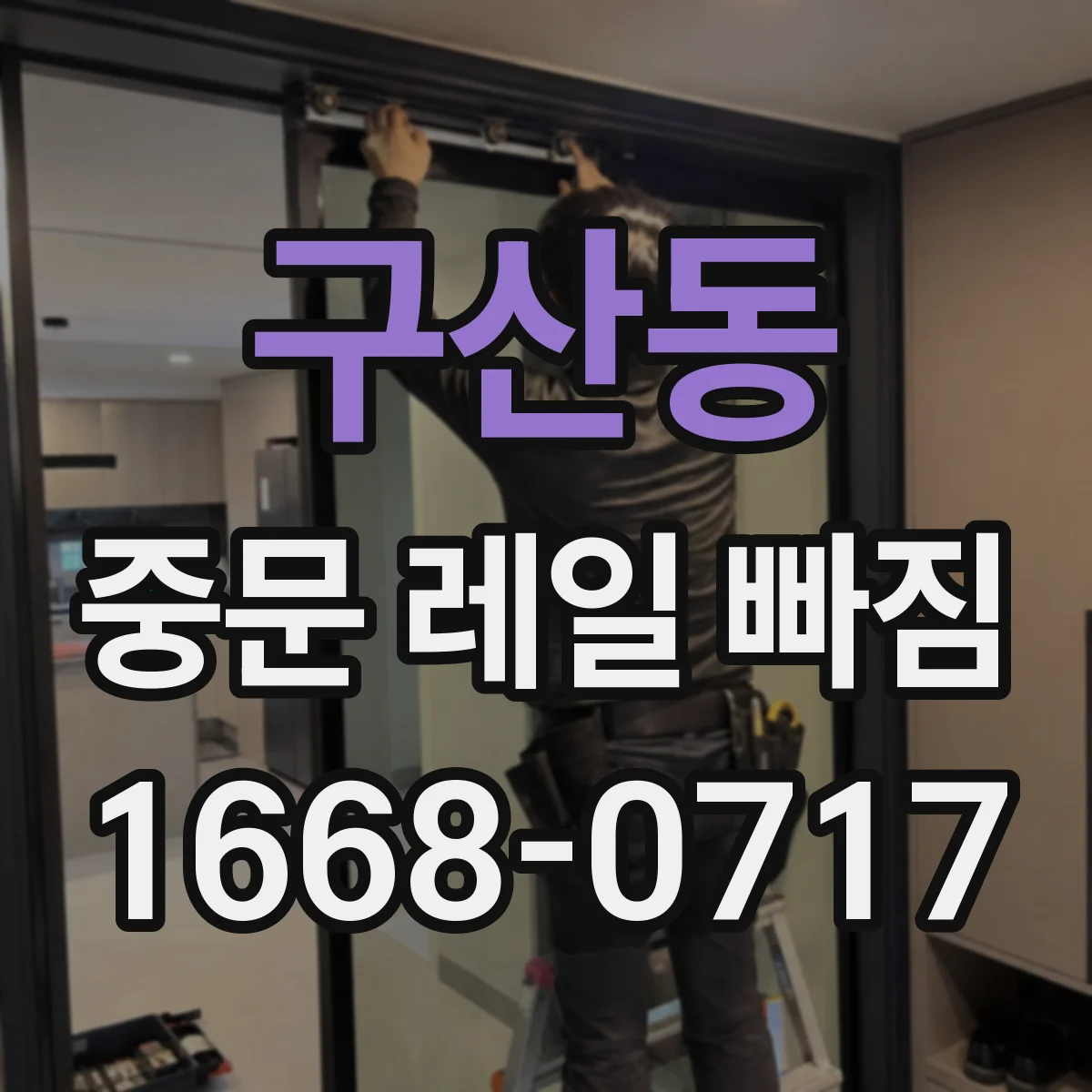 구산동 중문 레일 빠짐