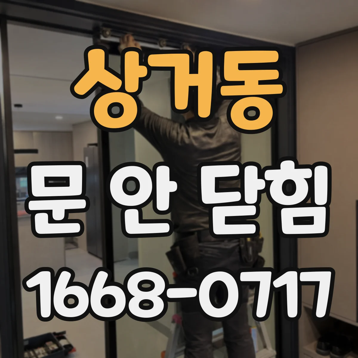 상거동 문 안 닫힘