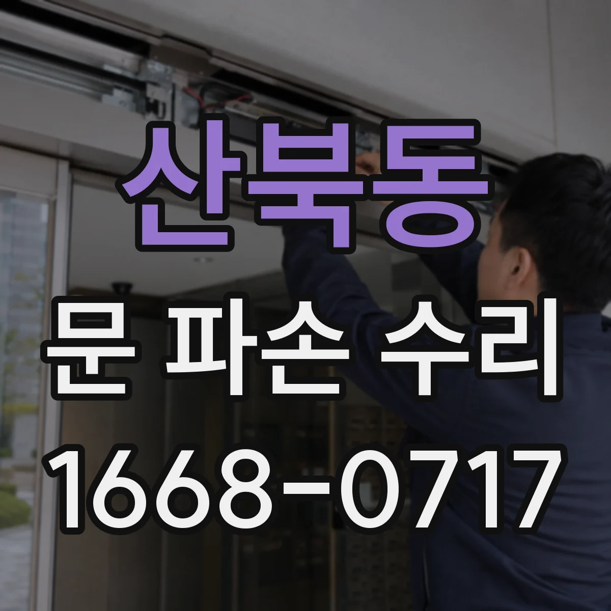 산북동 문 파손 수리