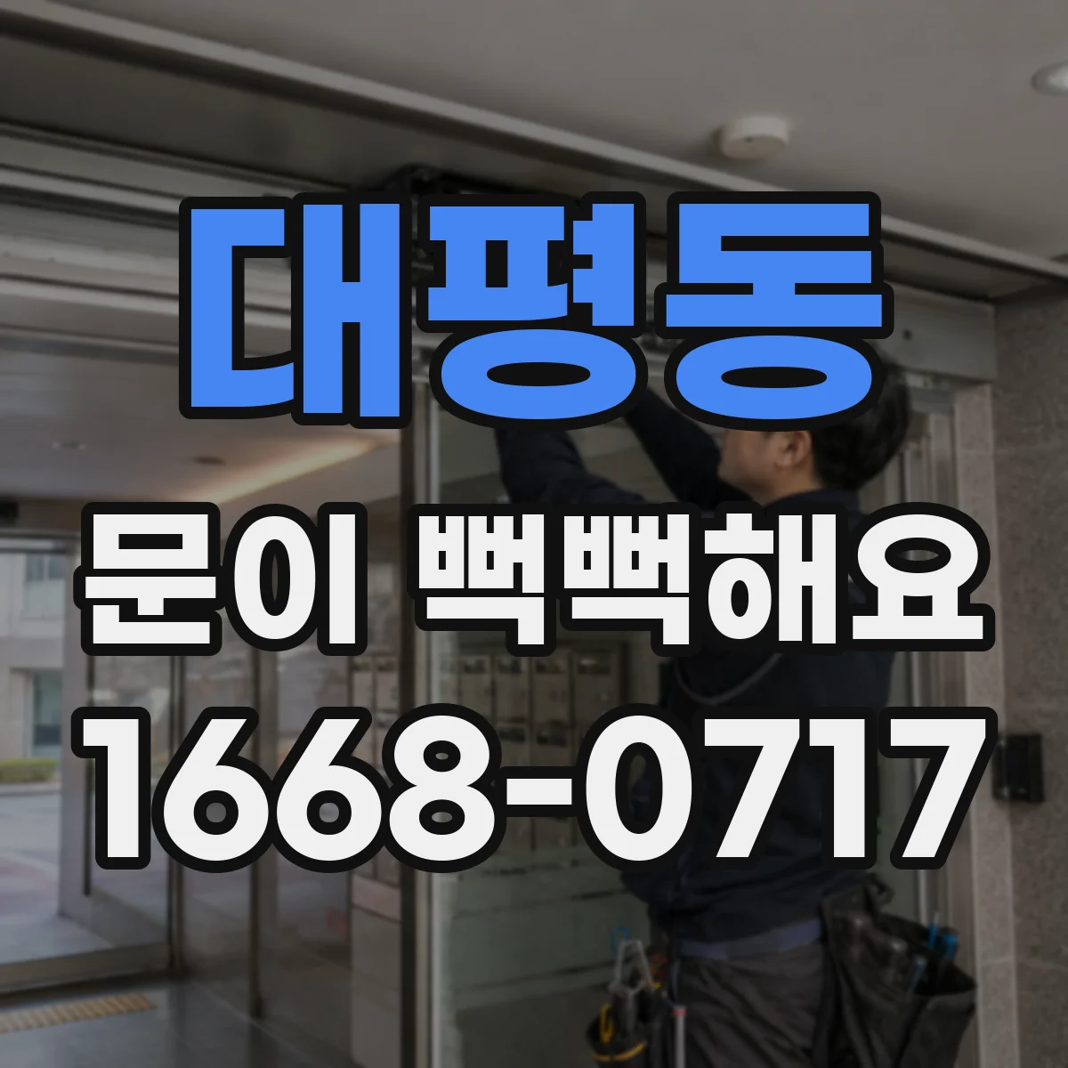 대평동 문이 뻑뻑해요