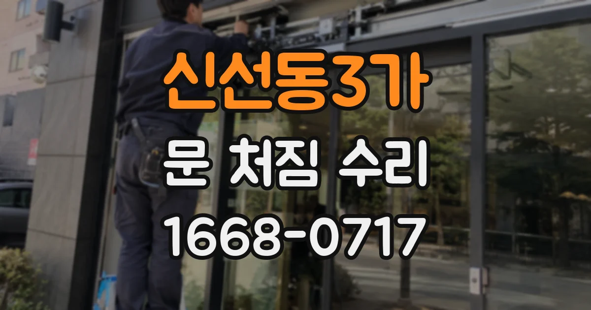 신선동3가 문 처짐 수리