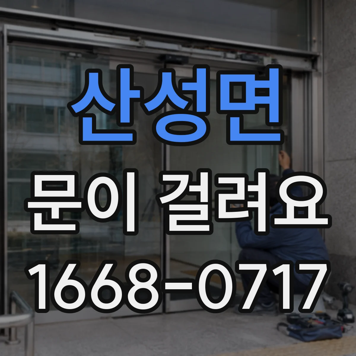 산성면 문이 걸려요