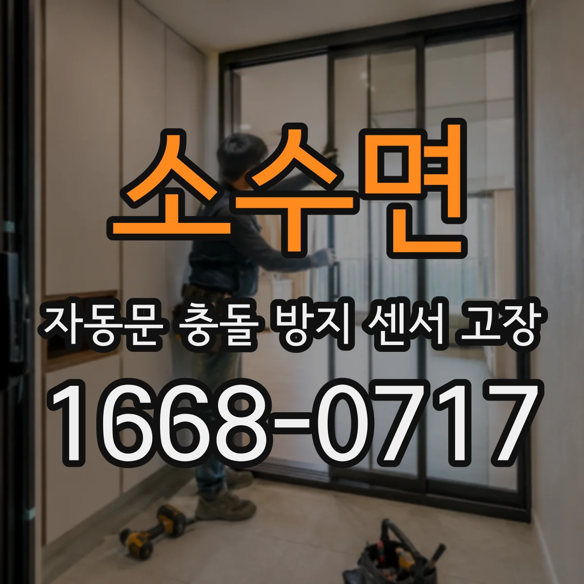 소수면 자동문 충돌 방지 센서 고장