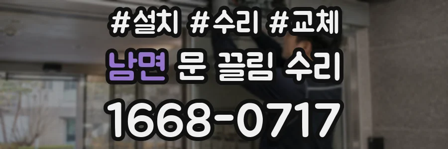 남면 문 끌림 수리