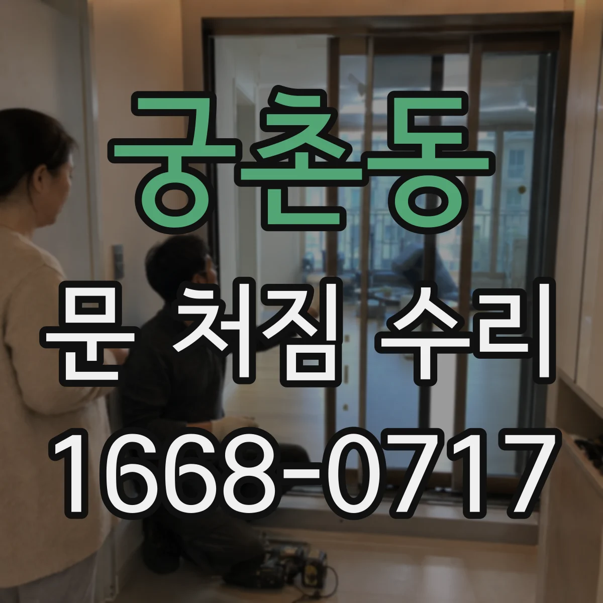 궁촌동 문 처짐 수리