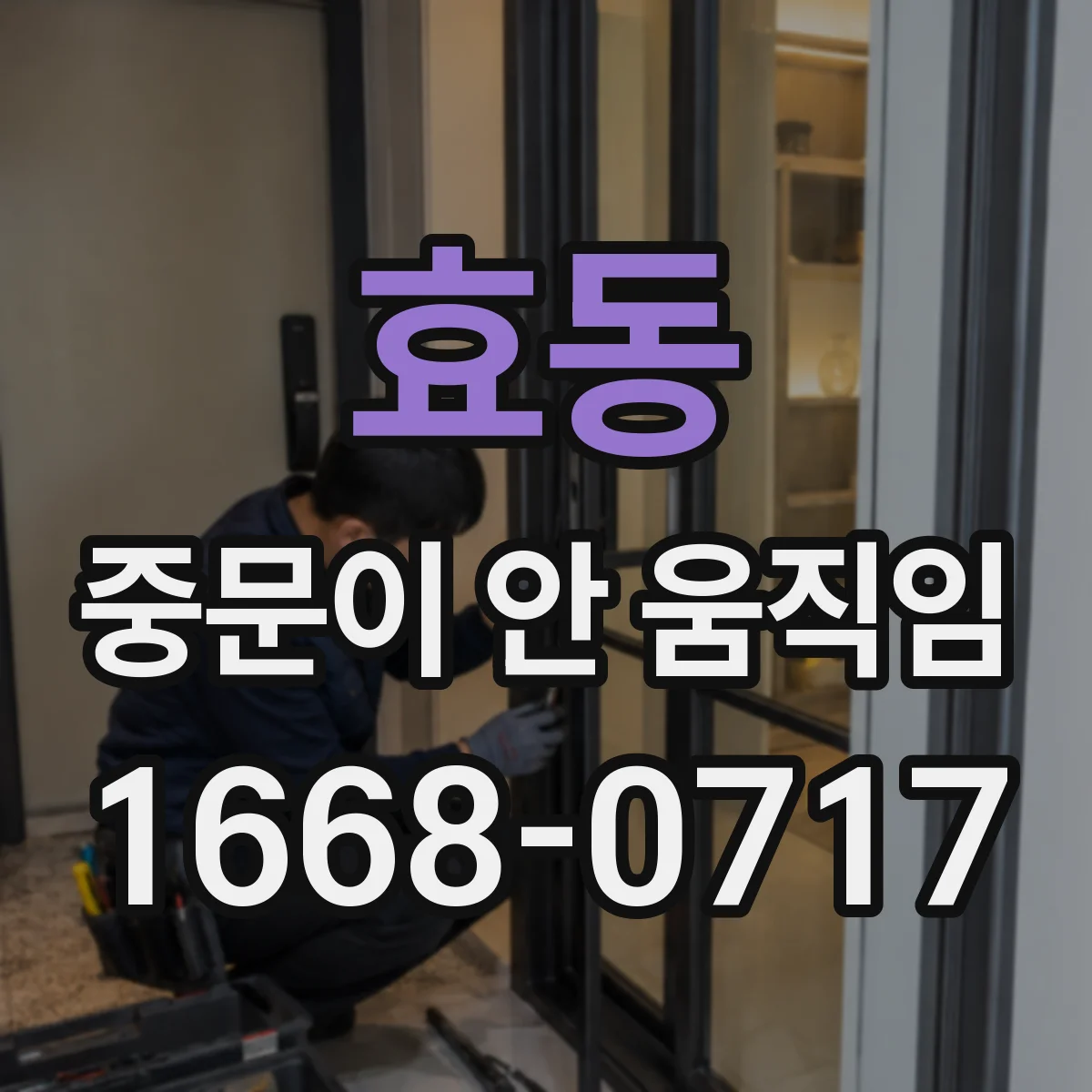 효동 중문이 안 움직임