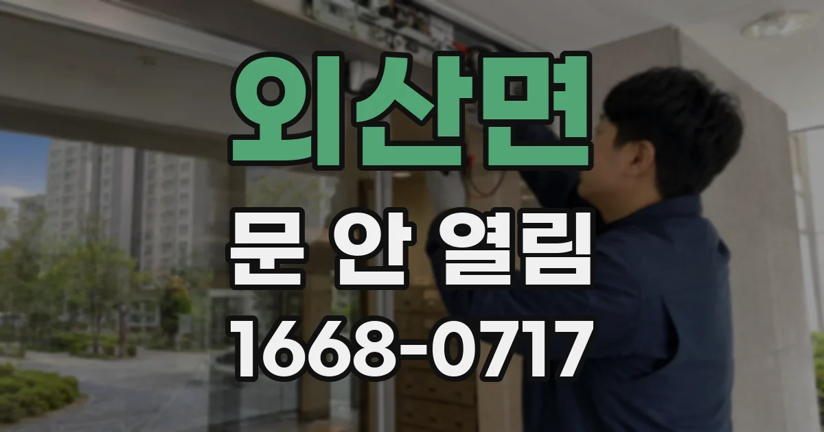 외산면 문 안 열림