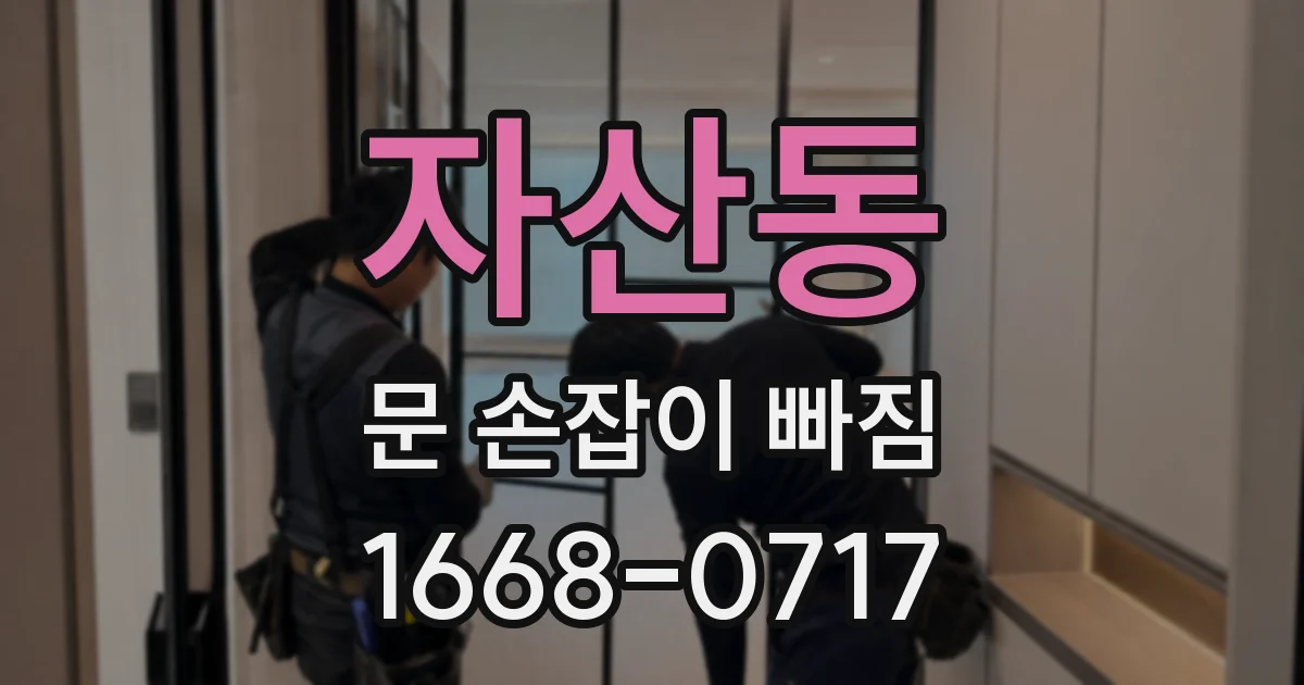 자산동 문 손잡이 빠짐