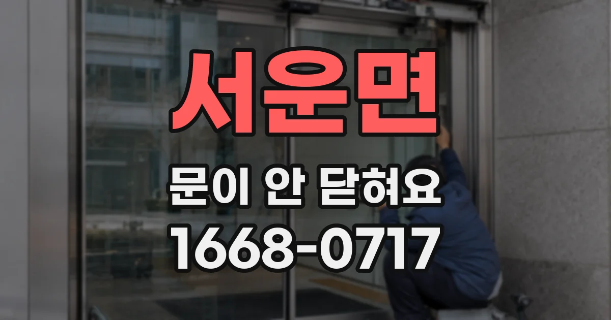 서운면 문이 안 닫혀요