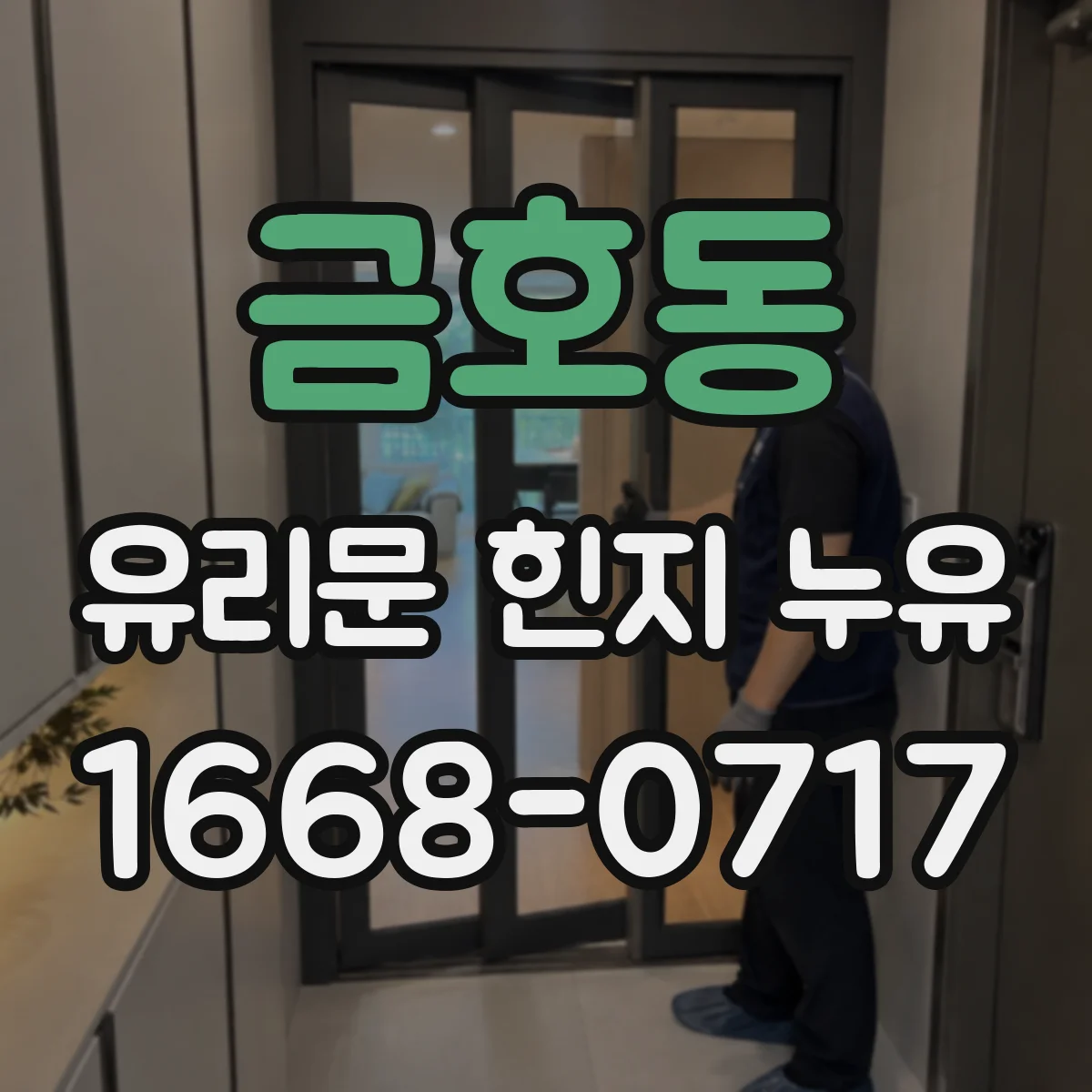금호동 유리문 힌지 누유