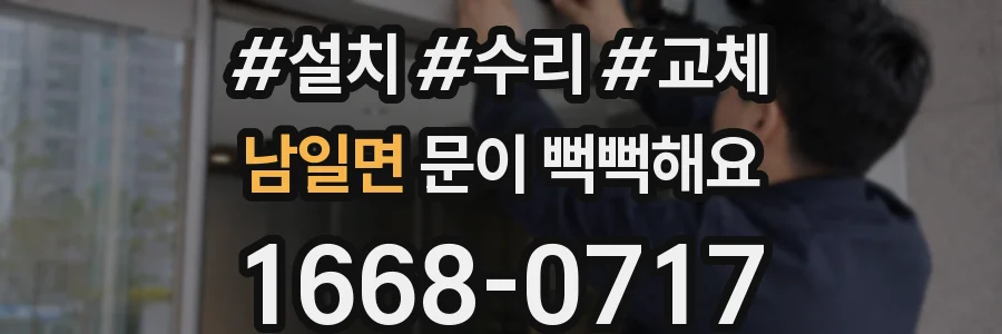 남일면 문이 뻑뻑해요