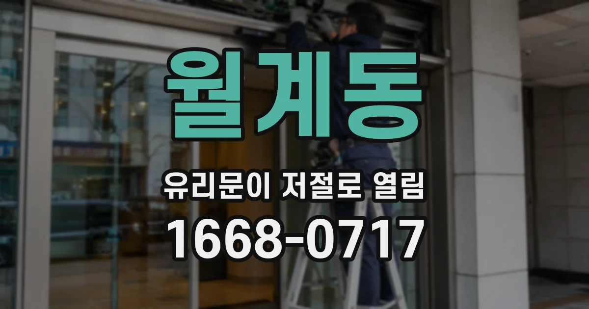 월계동 유리문이 저절로 열림