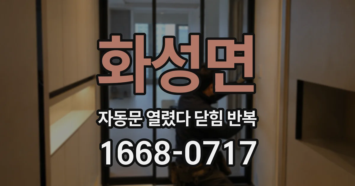 화성면 자동문 열렸다 닫힘 반복 증상은 문이 열렸다가 즉시 닫혀 버리거나, 잠시 멈춘 뒤 다시 움직일 때 확인됩니다.