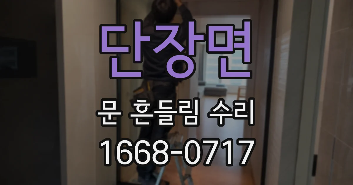 단장면 문 흔들림 수리