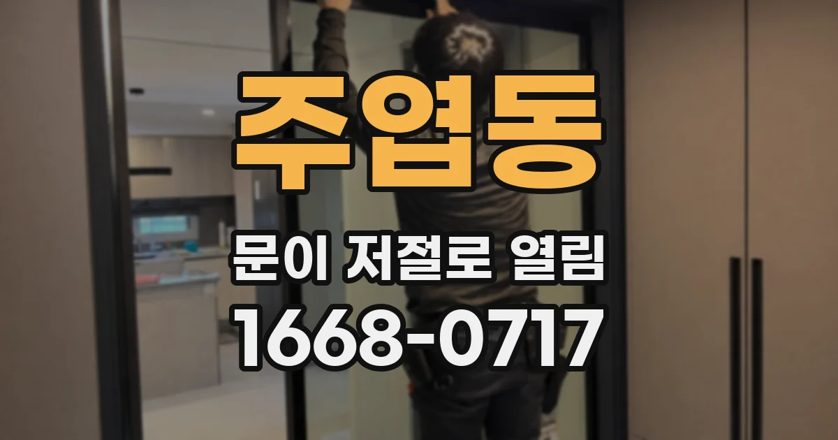 주엽동 문이 저절로 열림