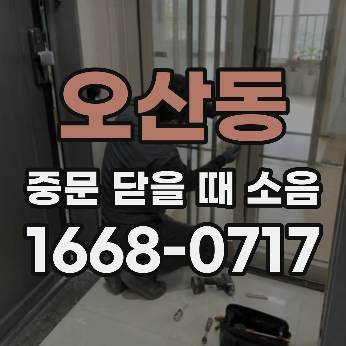 오산동 중문 닫을 때 소음