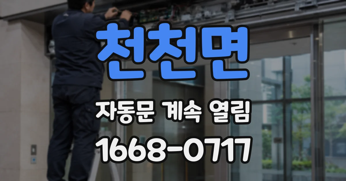 천천면 자동문 계속 열림