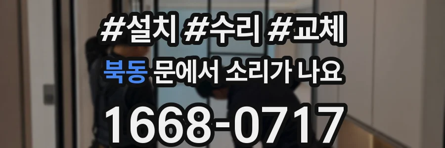 북동 문에서 소리가 나요