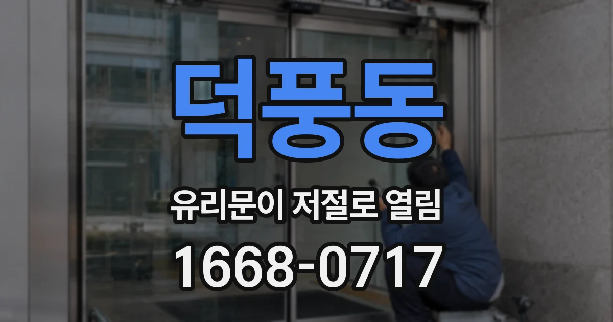 덕풍동 유리문이 저절로 열림