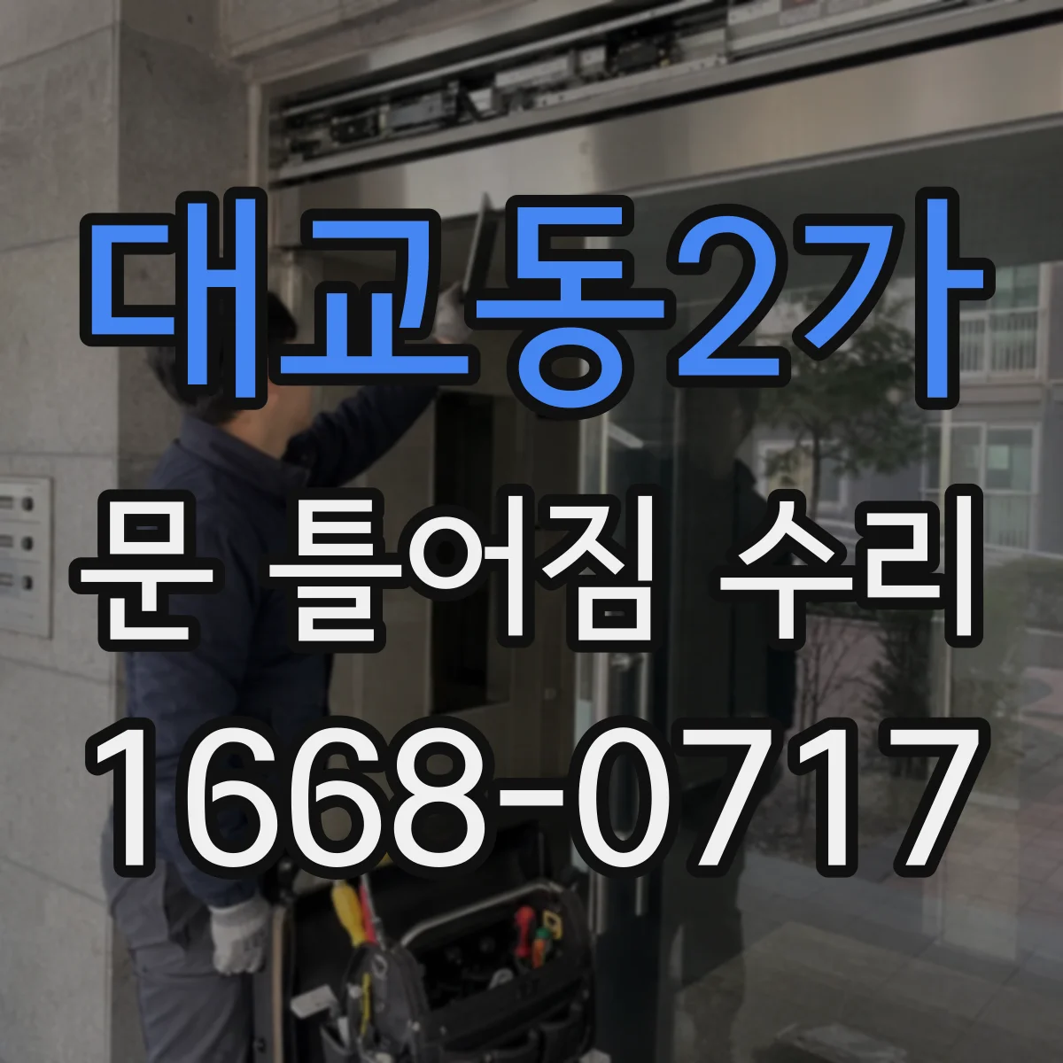 대교동2가 문 틀어짐 수리