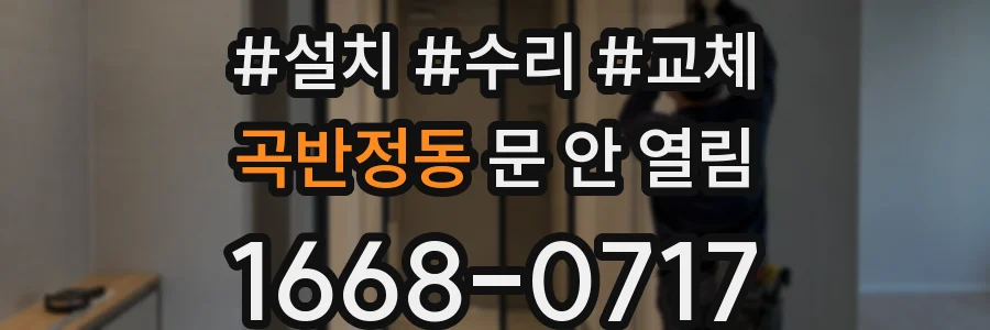 곡반정동 문 안 열림