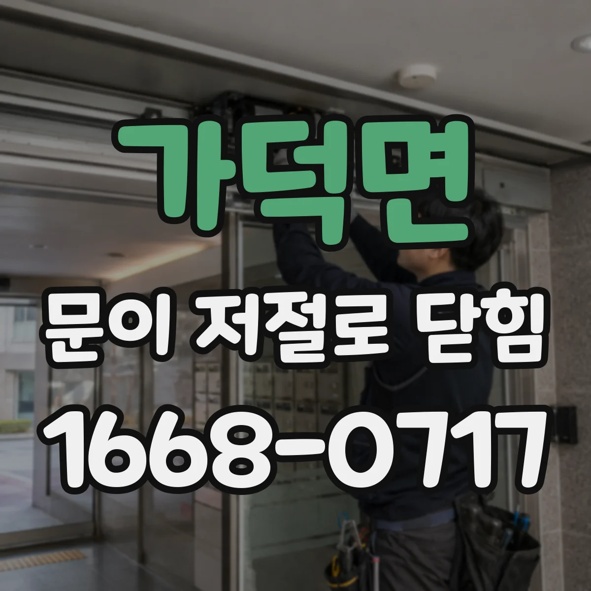 가덕면 문이 저절로 닫힘