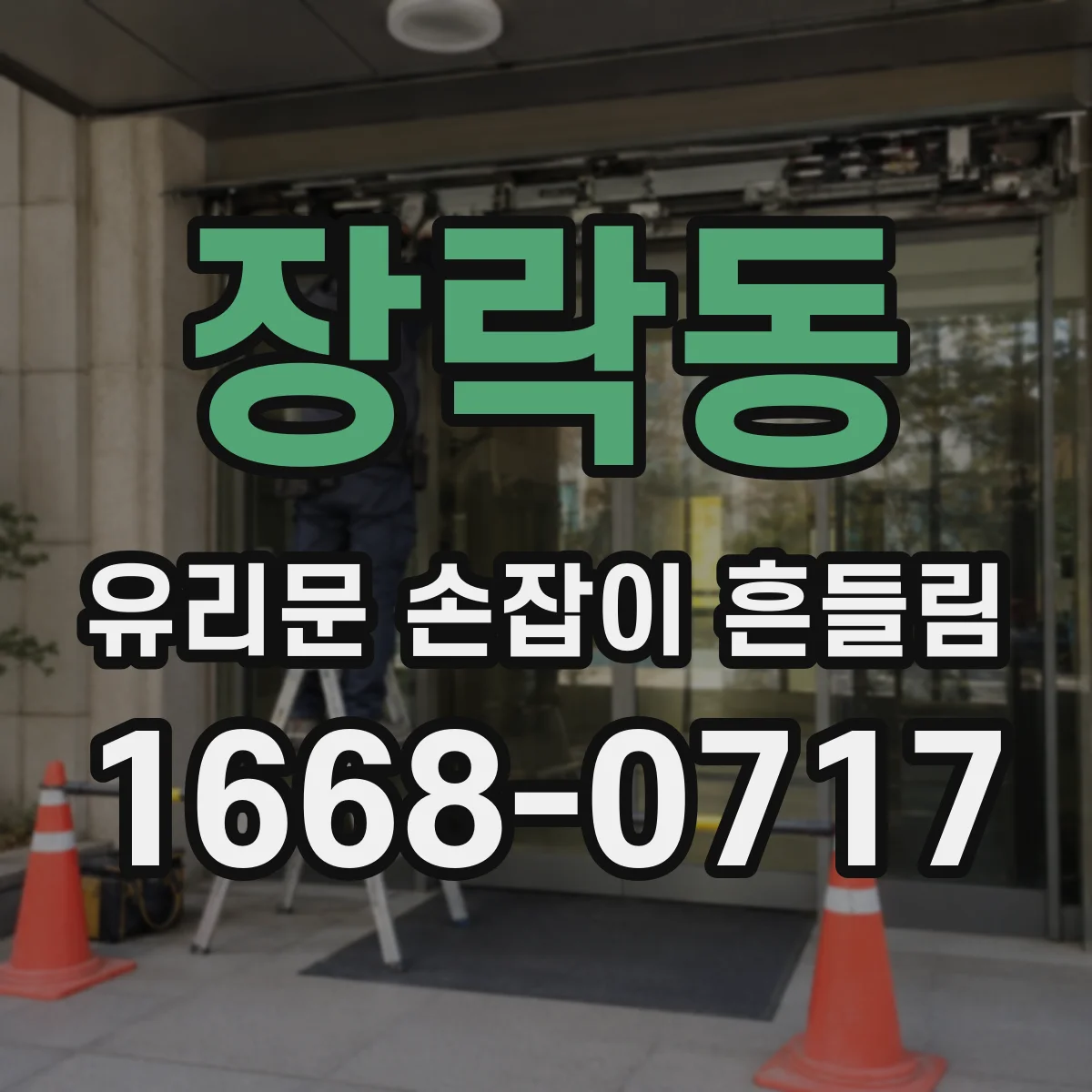 장락동 유리문 손잡이 흔들림
