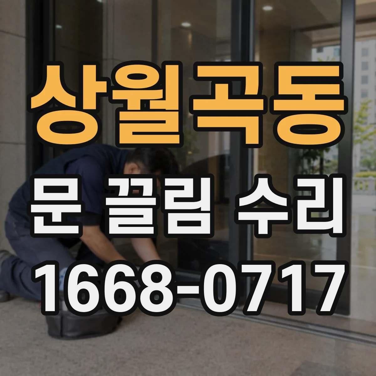 상월곡동 문 끌림 수리
