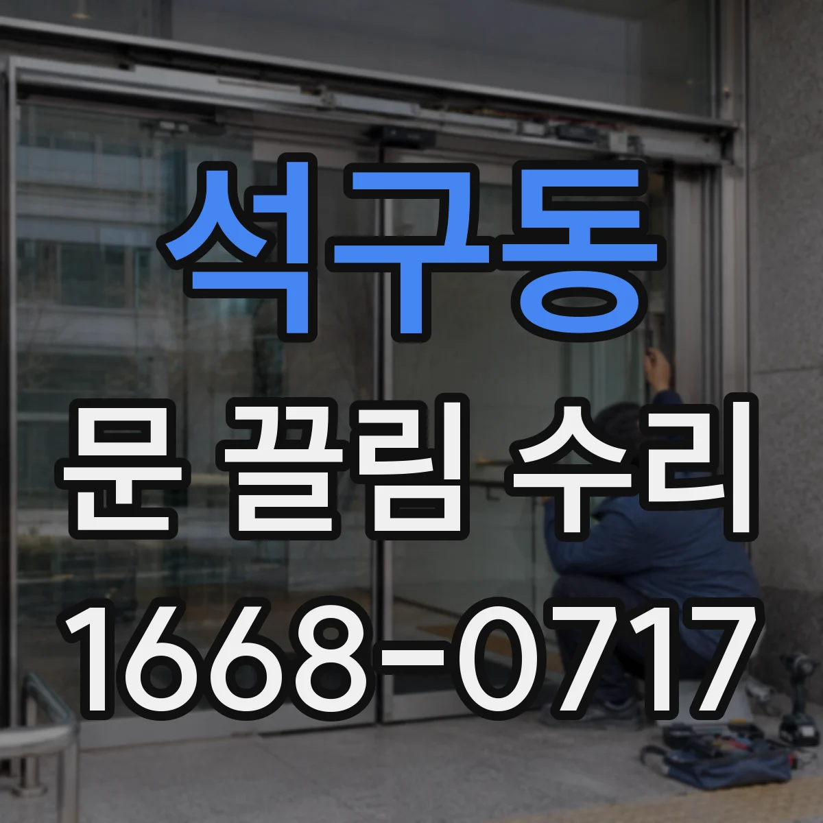 석구동 문 끌림 수리