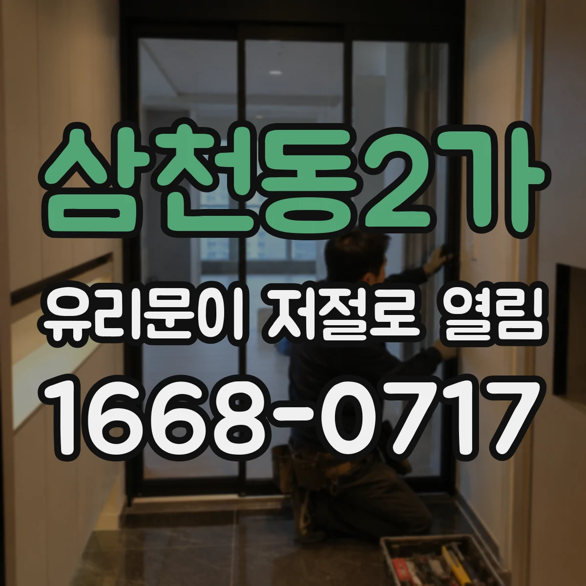 삼천동2가 유리문이 저절로 열림