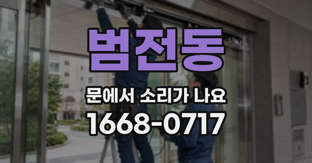 범전동 문에서 소리가 나요
