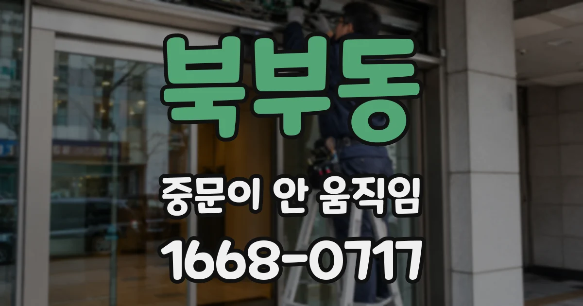 북부동 중문이 안 움직임