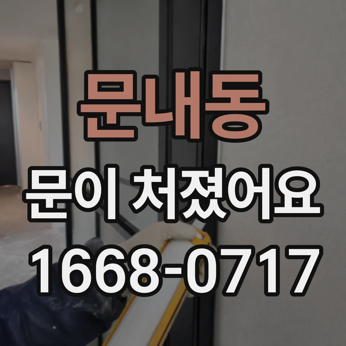 문내동 문이 처졌어요