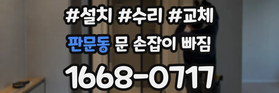 판문동 문 손잡이 빠짐