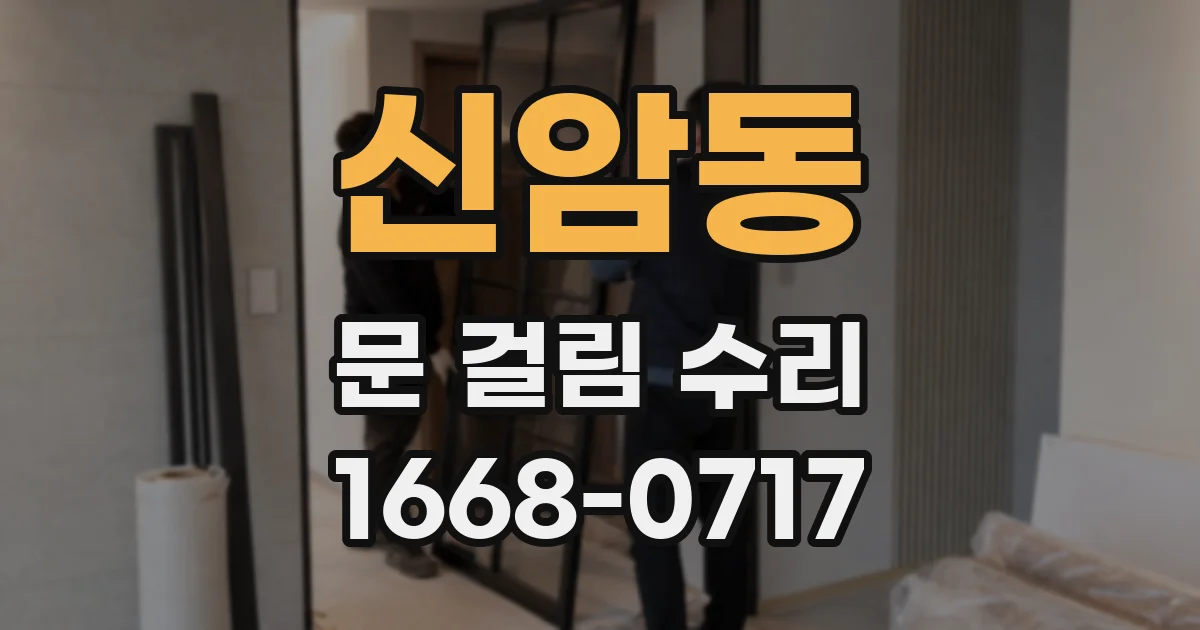 신암동 문 걸림 수리