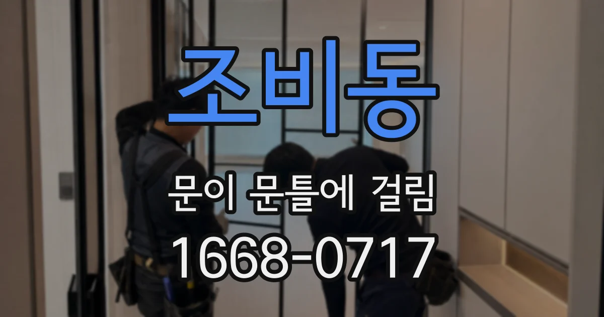 조비동 문이 문틀에 걸림