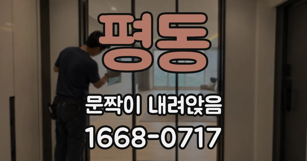 평동 문짝이 내려앉음